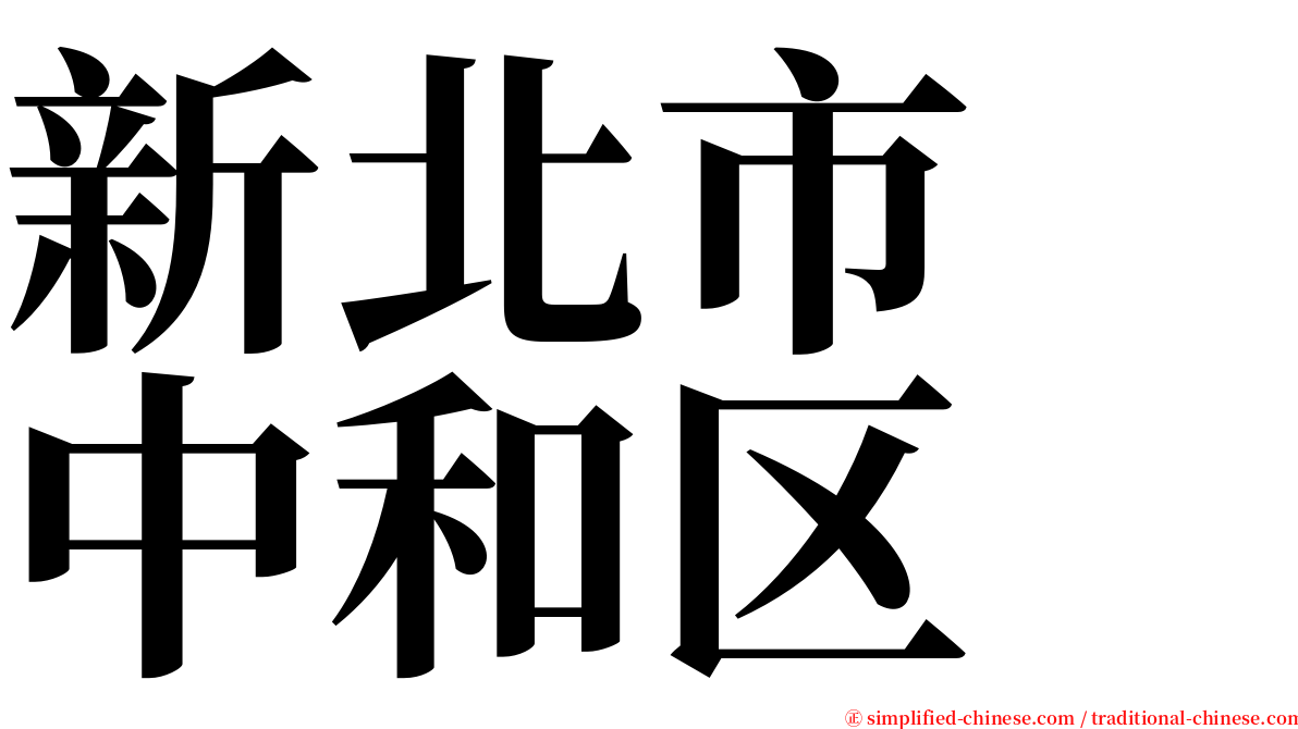 新北市　中和区 serif font